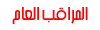 المراقب العام المراقب العام