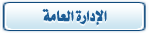 نائبة المدير نائبة المدير