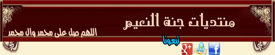 منتديات جنة النعيم