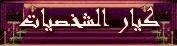 +{كبار الشخصبات}+ +{كبار الشخصبات}+