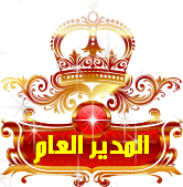 مديره المنتدى مديره المنتدى