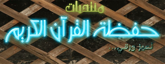 منتدى حفظة القرآن الكريم