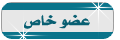 عضو خاص عضو خاص