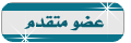 عضو متقدم عضو متقدم