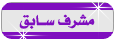 مشرف سابق مشرف سابق