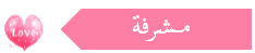 °•( مشرفة )•° °•( مشرفة )•°