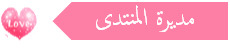 °•( ادَارِه و مُؤَسَّسَة الْمُنْتَدَى )•° °•( ادَارِه و مُؤَسَّسَة الْمُنْتَدَى )•°