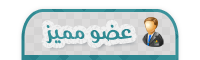 عضو مميز عضو مميز
