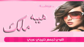 شات هيبه ملك