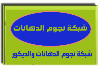 شبكة نجوم الدهانات والديكو