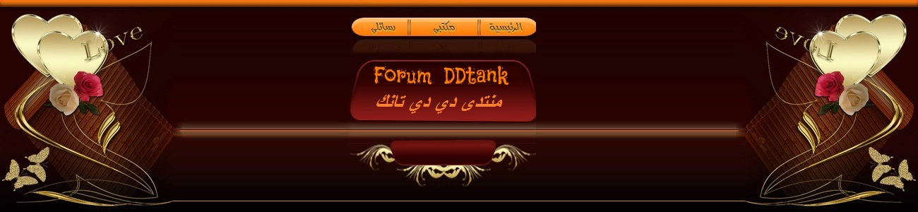منتدى دي دي تانك