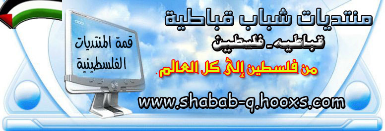 منتدى شباب قباطية - فلسطين